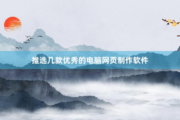 推选几款优秀的电脑网页制作软件