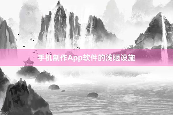 手机制作App软件的浅陋设施