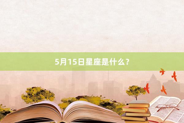 5月15日星座是什么？