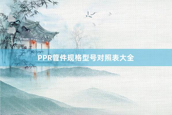 PPR管件规格型号对照表大全