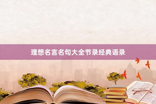 理想名言名句大全节录经典语录